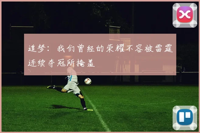 追梦：我们曾经的荣耀不容被雷霆连续夺冠所掩盖